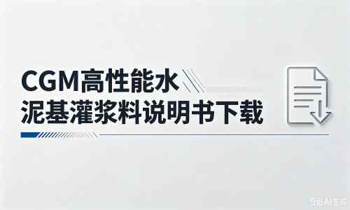 永德厂家:CGM高性能水泥基灌浆料说明书PDF(纯白无LOGO)